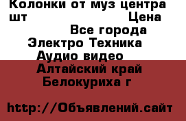 	 Колонки от муз центра 3шт Panasonic SB-PS81 › Цена ­ 2 000 - Все города Электро-Техника » Аудио-видео   . Алтайский край,Белокуриха г.